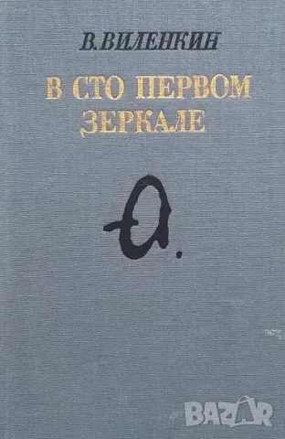 В сто первом зеркале В. Вилекин