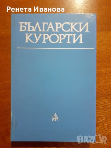 Български курорти , снимка 1 - Енциклопедии, справочници - 44275819