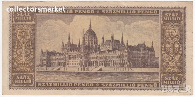 100 000 000 пенгьо 1946, Унгария, снимка 2 - Нумизматика и бонистика - 38809204
