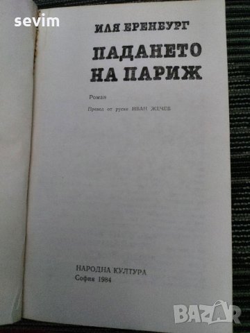 Падането на Париж , снимка 2 - Художествена литература - 35236446