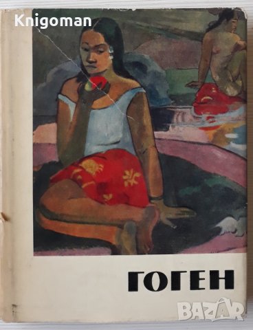 Поль Гоген. Жизнь и творчество, А. С. Кантор-Гуковская