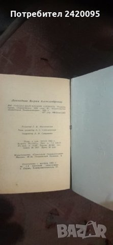 Руско български словар-10лв, снимка 4 - Чуждоезиково обучение, речници - 40698370