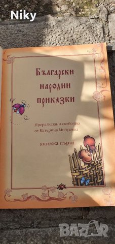 Български Народни Приказки , снимка 2 - Детски книжки - 39937032