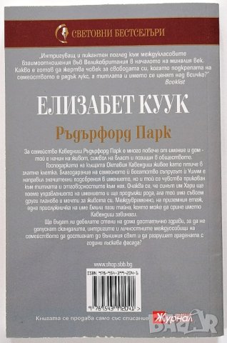 ❤️ Ръдърфорд Парк - Елизабет Кук ❤️, снимка 2 - Художествена литература - 30395768