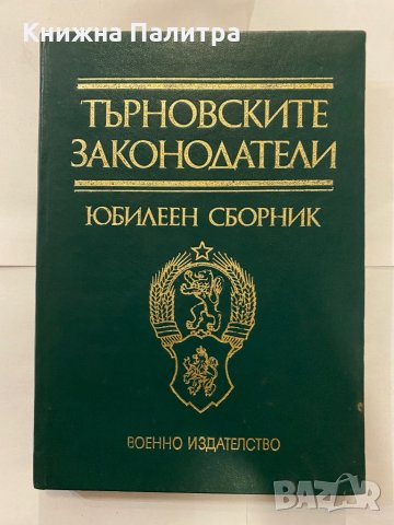 Търновските законодатели Юбилеен сборник