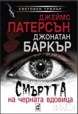 Книга Смъртта на черната вдовица, снимка 3 - Художествена литература - 41690824