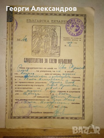 СВИДЕТЕЛСТВО за СВЕТО КРЪЩЕНИЕ - БЪЛГАРСКА ЕКЗАРХИЯ 1943 г. ЦАРСТВО БЪЛГАРИЯ Стар ДОКУМЕНТ, снимка 11 - Антикварни и старинни предмети - 39578853