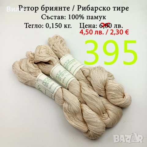 Евтини прежди в малки количества - нови и остатъци , снимка 11 - Други - 52042618