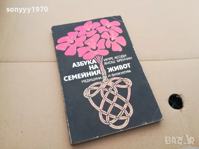 АЗБУКА НА СЕМЕЙНИЯ ЖИВОТ 0402250709, снимка 3 - Художествена литература - 48955588