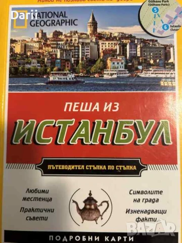 Пеша из Истанбул Най-доброто от града. Подробни карти