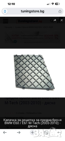 Капачки за решетка за предна броня BMW E60 / E61 М-Tech (2003-2010) - лява/дясна, снимка 2 - Аксесоари и консумативи - 52910725
