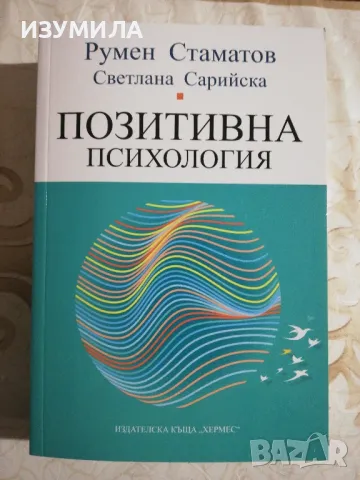 Позитивна психология - Румен Стаматов, Светлана Сарийска 