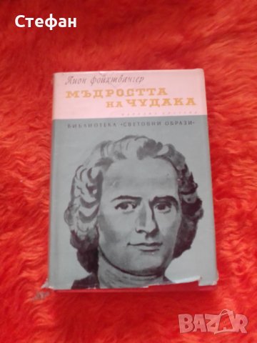 Лион Фойхтвангер, Мъдростта на чудака, снимка 1