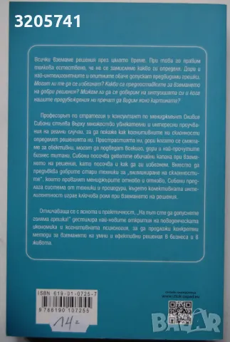 Оливие Сибони: На път сте да допуснете голяма грешка. Как нашите предубеждения определят изборите ни, снимка 2 - Специализирана литература - 50332864