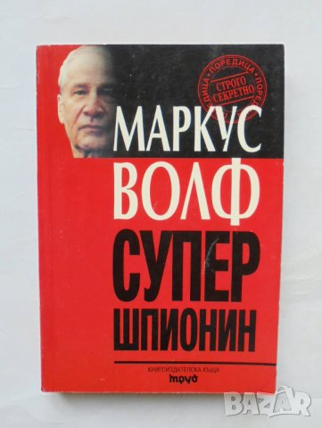 Книга Супершпионин Автобиография на супершпионина на комунизма - Маркус Волф 1998 г. Строго секретно
