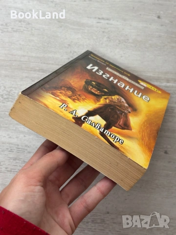Изгнание| Трилогия за мрачния елф| Книга втора| С.А. Салваторе , снимка 5 - Други - 54090886