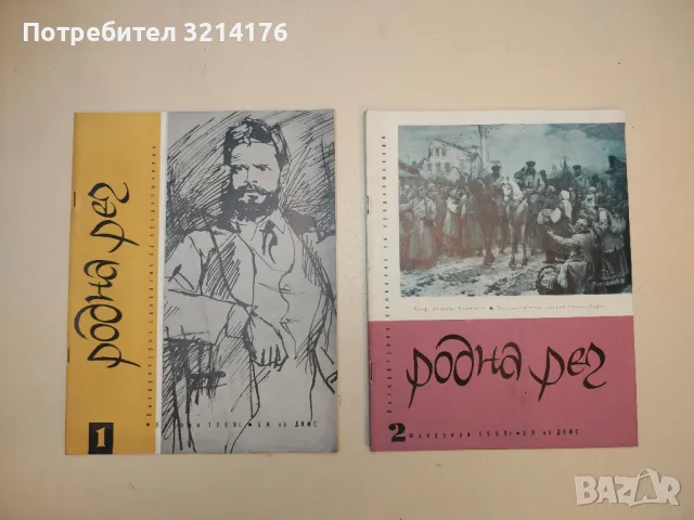 Родна реч. Бр. 1-10 / 1969. Литературно списание за средношколци – Колектив, снимка 4 - Списания и комикси - 50092077