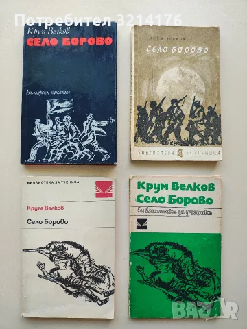 Село Борово - Крум Велков