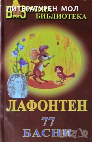 77 басни. Жан дьо Лафонтен. Поредица "Златна библиотека" №5, снимка 1