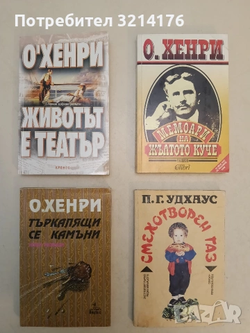 Мемоари на Жълтото куче - О'Хенри (Отлично състояние)