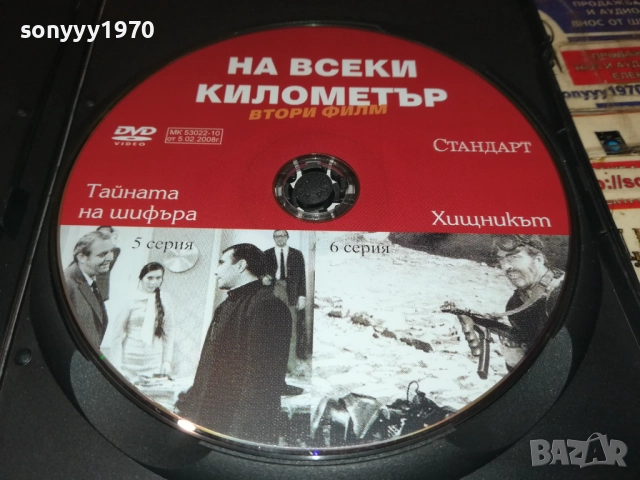 НА ВСЕКИ КИЛОМЕТЪР 5/6 ДВД 2111250944, снимка 2 - DVD филми - 52488460