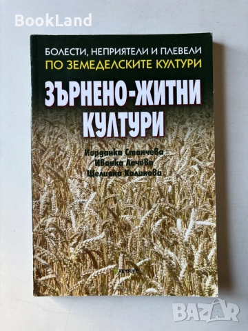 Болести, неприятели и плевели по земеделските култури | Зърнено житни култури | Йорданка Станчева