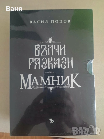 Мамник и Вълчи разкази - Футляр - 50 лв., снимка 2 - Художествена литература - 53013216