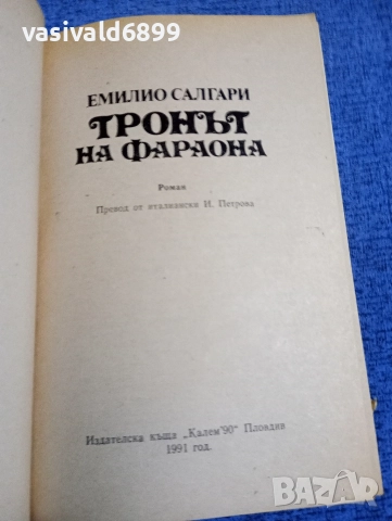 Емилио Салгари - Тронът на фараона , снимка 4 - Художествена литература - 52771372