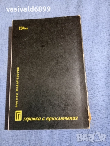 Данг Тхан - Х 30 разкъсва паяжината , снимка 3 - Художествена литература - 52738469