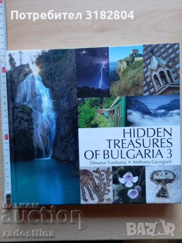Hidden Treasures of Bulgaria 3 Dimana Trankova Anthony Georg, снимка 1