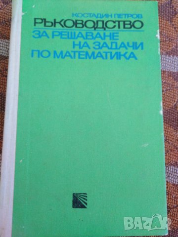 Ръководство за решаване на задачи по математика. , снимка 1 - Учебници, учебни тетрадки - 30000810