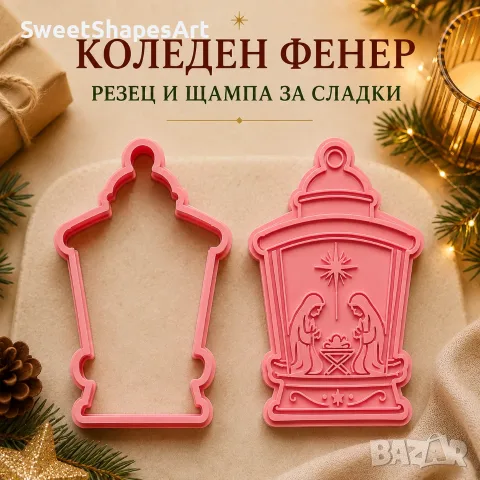 Коледен фенер – коледни формички за сладки, резец и щампа