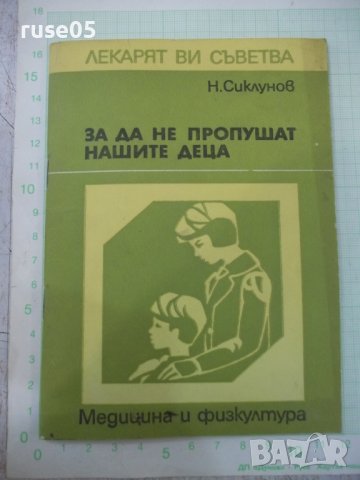 Книга "За да не пропушат нашите деца - Н.Сиклунов" - 48 стр.