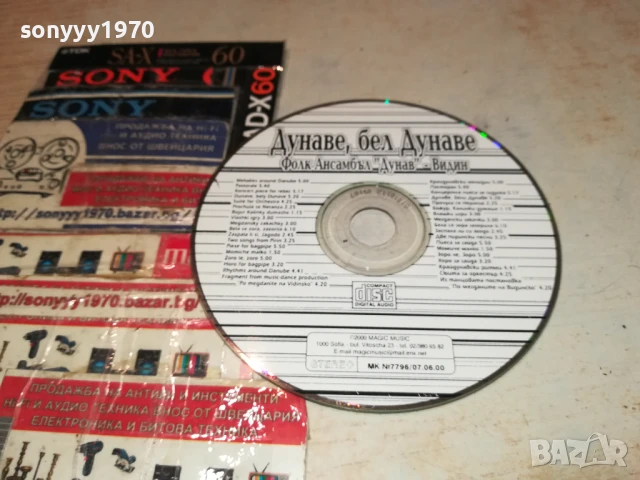 ДУНАВЕ БЕЛ ДУНАВЕ ЦД 0306251153, снимка 2 - CD дискове - 50532203