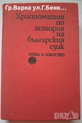 Христомир по история на българския език А.Давидов
