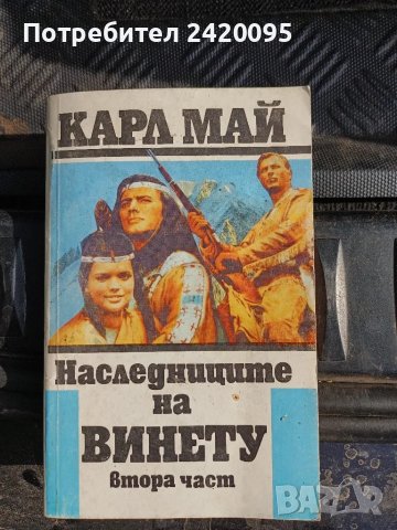 Винету-10лв, снимка 1