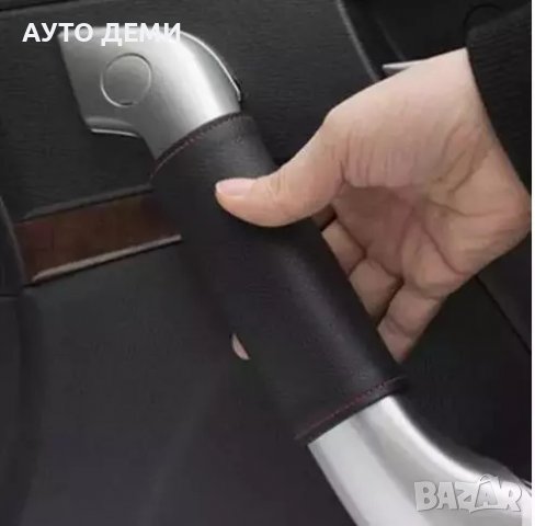 ТОП Цена за 2 броя-8 лв кожени калъфи за дръжки на врати таван колан  на кола автомобил камион джип, снимка 2 - Аксесоари и консумативи - 38060490