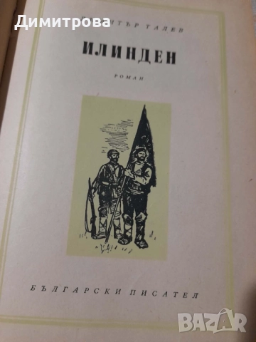 Книги Преспанските камбани и Илинден Димитър Талев 1956 г, снимка 6 - Художествена литература - 52726236