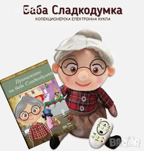 Баба Сладкодумка