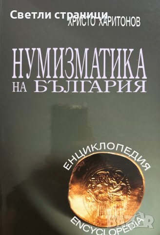 Нумизматика на България Христо Харитонов, снимка 1 - Специализирана литература - 42661587