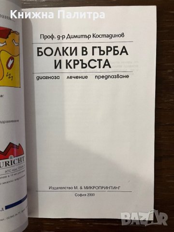 Болки в гърба и кръста Диагноза. Лечение. Предпазване Димитър Костадинов, снимка 2 - Специализирана литература - 42916480
