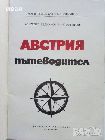 Австрия - Пътеводител - К.Величков,М.Енев - 1972 г., снимка 3 - Енциклопедии, справочници - 35142007