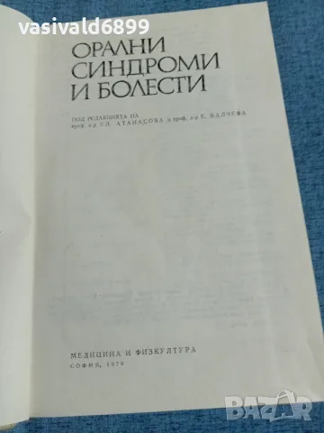 "Орални синдроми и болести", снимка 4 - Специализирана литература - 56330905