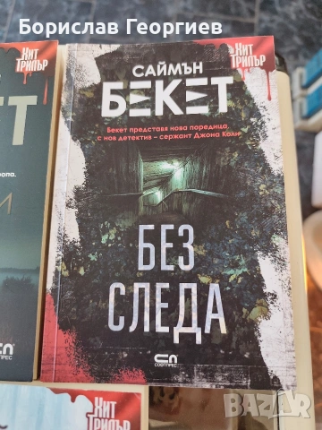 Книги на Саймън Бекет, снимка 4 - Художествена литература - 54157242