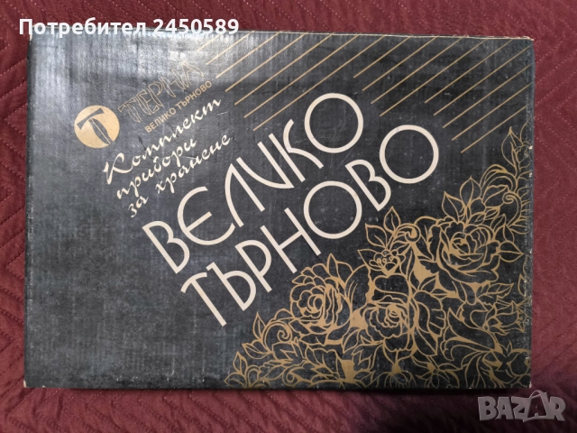 Прибори за хранене Терна Велико Търново, снимка 4 - Прибори за хранене, готвене и сервиране - 52614085