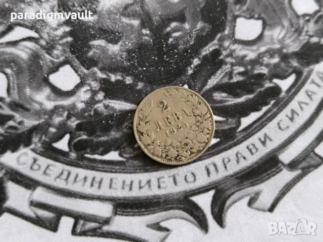 Царска монета - България - 2 лева (без чертичка) | 1925г.