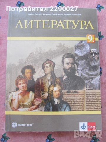 Литература 9 клас - Клет