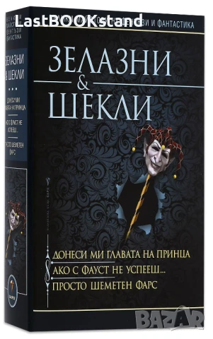 Донеси ми главата на принца / Ако с Фауст не успееш / Просто шеметен фарс