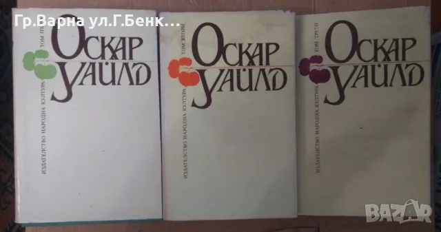 Оскар Уайлд 1,2,3 том Избрани творби 37лв