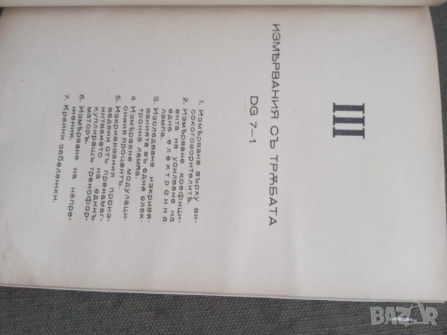 Продавам книга "Тръбата за катодни лъчи DG 7-1" . Б.н. Бончев, снимка 6 - Специализирана литература - 30689992